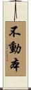 不動本 Scroll