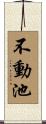 不動池 Scroll
