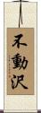 不動沢 Scroll