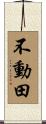 不動田 Scroll
