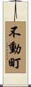 不動町 Scroll