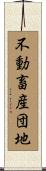 不動畜産団地 Scroll