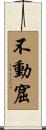 不動窟 Scroll