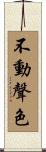 不動聲色 Scroll