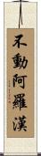 不動阿羅漢 Scroll
