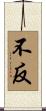 不反 Scroll