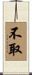 不取 Scroll