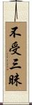 不受三昧 Scroll