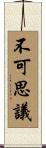不可思議 Scroll