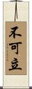 不可立 Scroll