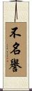不名譽 Scroll