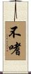 不嗜 Scroll