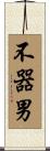 不器男 Scroll
