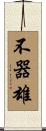 不器雄 Scroll