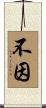 不因 Scroll