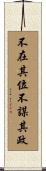不在其位，不謀其政 Scroll