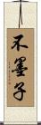 不墨子 Scroll