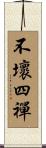 不壞四禪 Scroll