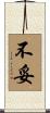 不妥 Scroll