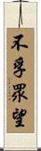 不孚眾望 Scroll