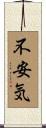 不安気 Scroll