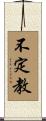 不定教 Scroll