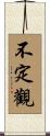 不定觀 Scroll
