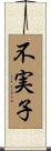 不実子 Scroll
