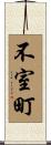不室町 Scroll