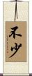 不少 Scroll