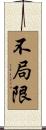 不局限 Scroll