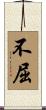 Indomitable / Persistence / Fortitude Scroll