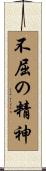 Indomitable Spirit / Indomitable Attitude Scroll