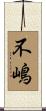 不嶋 Scroll