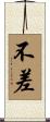不差 Scroll