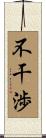 不干渉 Scroll