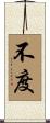 不度 Scroll