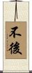 不後 Scroll