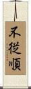 不従順 Scroll