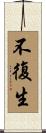 不復生 Scroll
