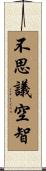 不思議空智 Scroll