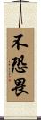 不恐畏 Scroll