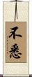 不悉 Scroll