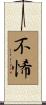 不悕 Scroll