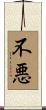 不悪 Scroll