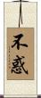 不惑 Scroll
