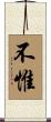 不惟 Scroll