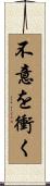 不意を衝く Scroll