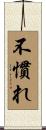 不慣れ Scroll