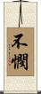不憫 Scroll